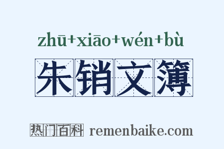 朱销文簿是什么意思的图片